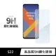 【General】三星 Samsung Galaxy S22 保護貼 玻璃貼 未滿版9H鋼化螢幕保護膜