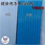 網建行 ㊣ 鍍鋅烤漆中圓浪板 長度8尺 厚度0.4MM 每尺70元 雙面可用 每片560元 另有纖維板 浪板 遮陽板