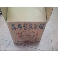 在飛比找蝦皮購物優惠-鋁製高層蒸籠組，鋁製一蓋一鍋二層，30CM全新未使用