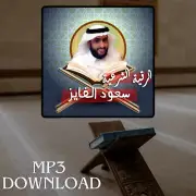Roqia Charia Sheikh Saud Al Fayez MP3 Link - الرقية الشرعية للقارئ سعود الفايز