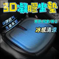 在飛比找蝦皮購物優惠-3D立凝膠果凍坐墊 汽車夏季冰涼坐墊 座椅墊 無靠背單片冰絲