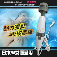 在飛比找樂天市場購物網優惠-日本AV女優愛用強力震動按摩棒(大頭AV棒)-按摩棒 情趣用