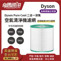 在飛比找Yahoo!奇摩拍賣優惠-奇機通訊【Dyson】Pure Cool 二合一涼風空氣清淨