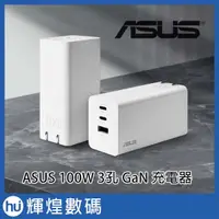 在飛比找蝦皮購物優惠-ASUS 100W 3孔 GaN 3孔充電器 Type-C*