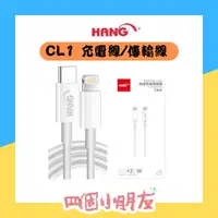 在飛比找蝦皮購物優惠-【HANG】CL1 Type-C to Lightning 