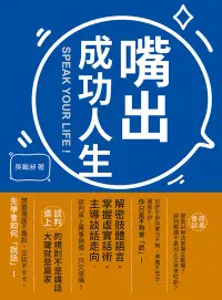 在飛比找博客來優惠-嘴出成功人生：解密肢體語言×掌握虛實話術×主導談話走向，談判