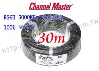 在飛比找Yahoo!奇摩拍賣優惠-萬赫Channel-Master 黑色電纜30米雙鋁雙網 3