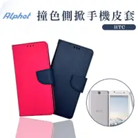 在飛比找蝦皮購物優惠-撞色 手機皮套 HTC M10 . M9 . M9+ . M