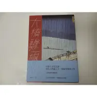 在飛比找蝦皮購物優惠-【全新書】大橋驟雨 林一平 探討藝術美學 宗教信仰 九歌