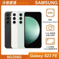 在飛比找洋蔥網通優惠-三星 Samsung Galaxy S23 FE(8G/25