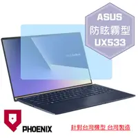 在飛比找PChome24h購物優惠-『PHOENIX』ASUS UX533 UX533F 專用 