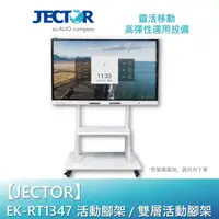 在飛比找蝦皮商城優惠-【JECTOR】活動腳架 / 電視(雙層)活動腳架 EK-R