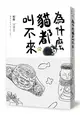 為什麼貓都叫不來（書衣海報版）