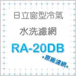 現貨 RA-20DB RA-20DT RA-25DT日立冷氣濾網 原廠材料 日立冷氣 窗型冷氣 空氣濾網  【皓聲電器】