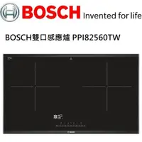 在飛比找蝦皮商城優惠-BOSCH雙口感應爐 PPI82560TW