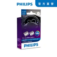 在飛比找PChome24h購物優惠-PHILIPS LED CEA CANbus小燈破解電阻5W