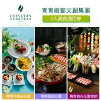 在飛比找PChome商店街優惠-&#9658;美景x美食的幸福饗宴台北青青食尚花園會館/桃園