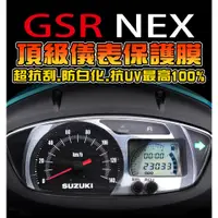 在飛比找蝦皮購物優惠-NEX GSR125 【超抗UV+刮傷修復】儀錶板改色 儀表