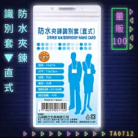 在飛比找樂天市場購物網優惠-【量販100入】韋億 NO.TA0712 防水夾鍊識別套(直