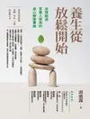 【電子書】養生從放鬆開始：全球超過百萬人使用的身心解壓寶典（附放鬆導引CD）