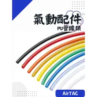 在飛比找蝦皮購物優惠-AirTAC 亞德客 US98A PU管 氣管 空壓管 黑色