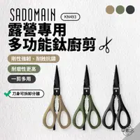 在飛比找蝦皮商城優惠-早點名｜SADOMAIN 仙德曼 露營專用多功能鈦廚剪 KN