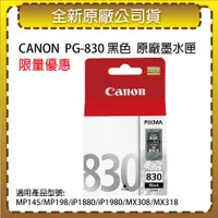 在飛比找ETMall東森購物網優惠-CANON PG-830 黑色 原廠墨水匣 適用MP145/