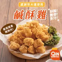 在飛比找生活市集優惠-【超秦QIN】台灣鹹酥雞500g/1kg