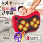 全新 KOLIN歌林 溫熱揉捏按摩器(KMA-HC100)按摩枕 按摩墊