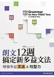 在飛比找樂天市場購物網優惠-朗文12週搞定新多益文法