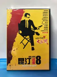在飛比找露天拍賣優惠-台灣三區銷售正版DVD(本片是紀錄片非電影)【昆汀超集8 /