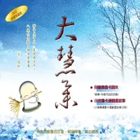 在飛比找蝦皮商城優惠-【新韻傳音】大慧集 - 禪畫卡通 DVD 兒童教學 幼教娛樂