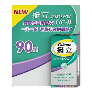 90錠 挺立 關鍵 迷你錠 好市多 costco 食品