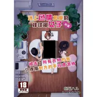 在飛比找蝦皮商城優惠-買動漫 同人誌《迷上色情按摩的排球部女子 前篇(無修正)》中