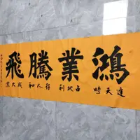 在飛比找蝦皮購物優惠-王忠華手寫書法 楷書 鴻業騰飛 辦公室客廳書房大廳茶室等裝飾