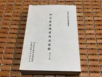 在飛比找Yahoo!奇摩拍賣優惠-不二書店 人事行政研究發展叢書 研究發展得獎作品選輯 第二十