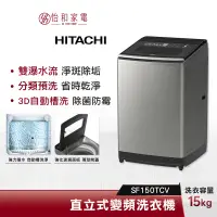 在飛比找蝦皮商城優惠-HITACHI日立 15公斤 直立式 變頻洗衣機 SF150
