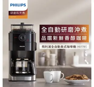 【Philips 飛利浦】全自動研磨咖啡機-HD7761