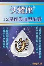 天蠍座 12星座與血型配對（電子書）