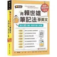 在飛比找蝦皮購物優惠-[常春藤~書本熊]用賴世雄筆記法學英文：每天10分鐘，單字片