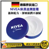 在飛比找蝦皮購物優惠-★NIVEA 妮維雅★保濕面霜60ml【滋潤型】