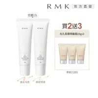 在飛比找ETMall東森購物網優惠-RMK UV防護乳買2送3網路獨家組