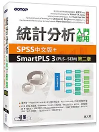 在飛比找誠品線上優惠-統計分析入門與應用: SPSS中文版+SmartPLS 3 