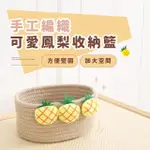 【桌上小物】手工編織可愛鳳梨收納籃(衛浴 宿舍 化妝品 保養品 桌上 置物籃 收納盒 儲物籃 雜物籃)