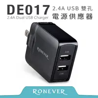 在飛比找PChome24h購物優惠-【Ronever】2.4A USB雙孔電源供應器-黑(DE0