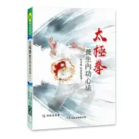 在飛比找蝦皮商城優惠-太極拳養生內功心法(附DVD)(馬金龍.唐來偉) 墊腳石購物