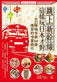 在飛比找誠品線上優惠-跳上新幹線, 這樣玩日本才對: 25個城市與60個便當的味蕾