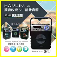 在飛比找樂天市場購物網優惠-手提式5吋藍芽音響 HANLIN-LBT1 擴音收音5寸藍牙