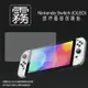 霧面螢幕保護貼 Nintendo 任天堂 Switch OLED 保護貼 軟性 霧貼 霧面貼 保護膜