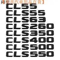 在飛比找蝦皮購物優惠-【台灣現貨】臺灣適用於賓士CLS55 CKS63 CLS26